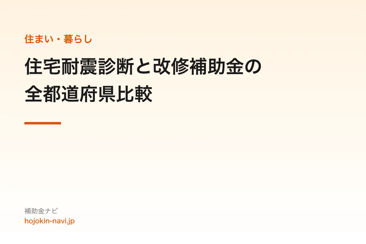 住宅耐震診断と改修補助金の全都道府県比較