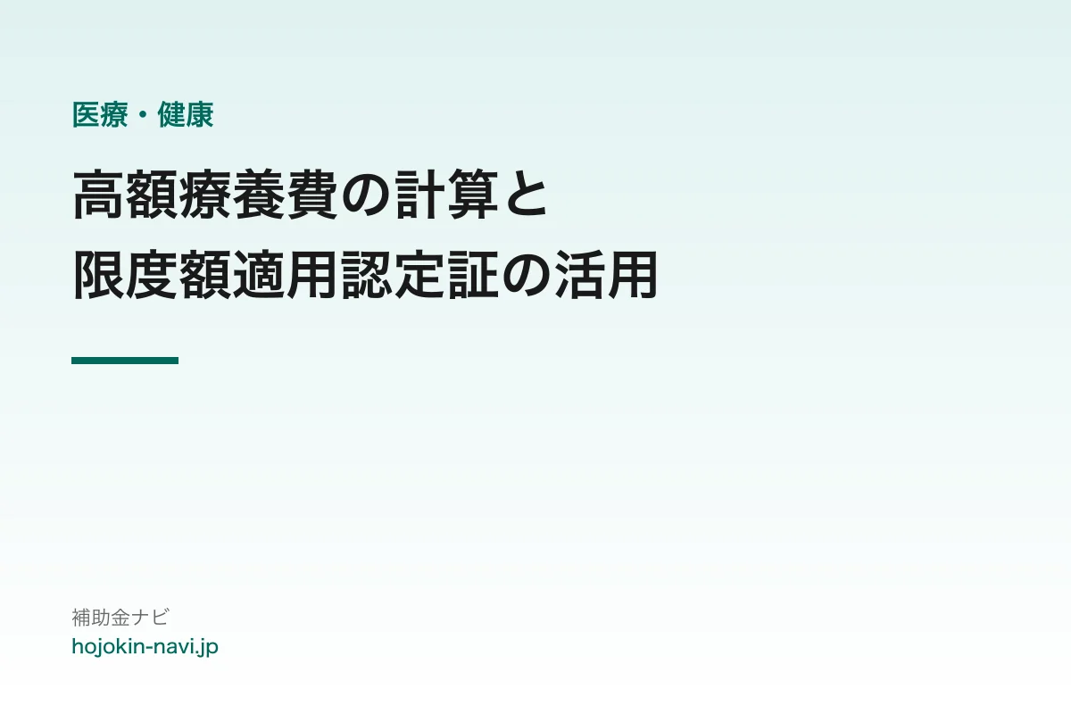 高額療養費の計算シミュレーションと限度額適用認定証の活用
