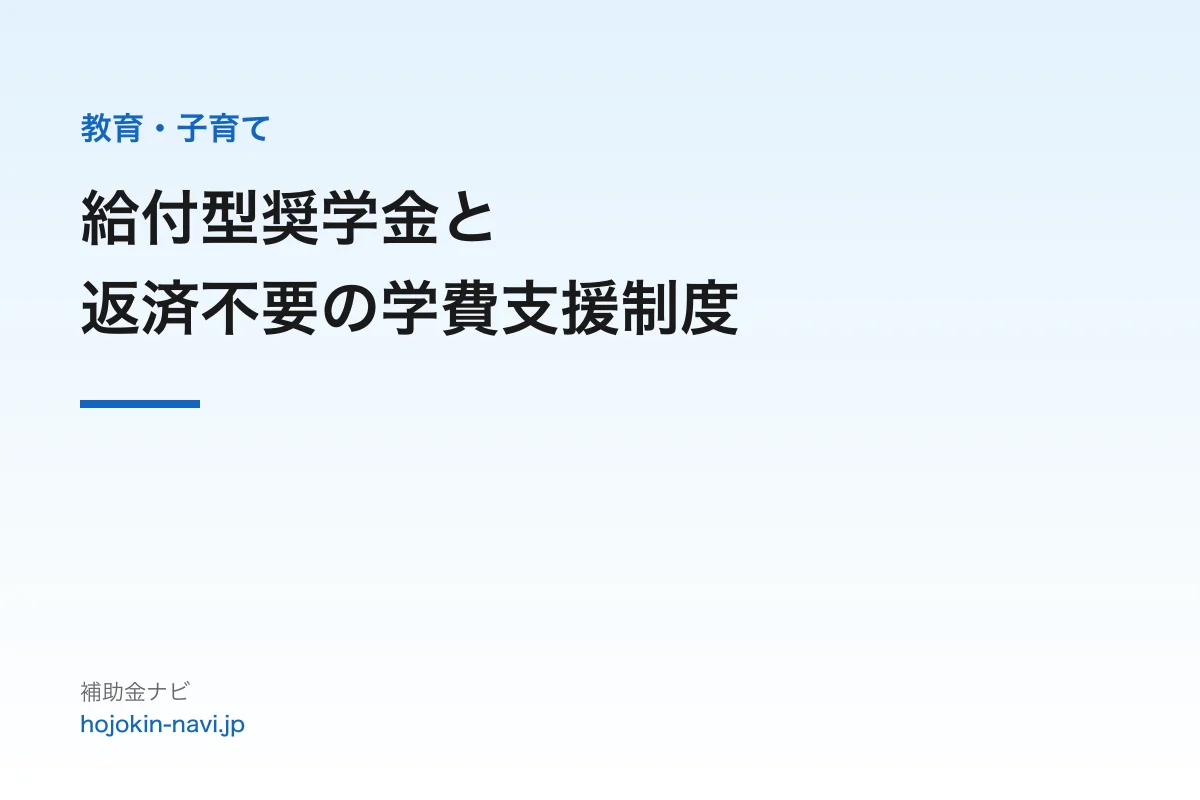給付型奨学金と返済不要の学費支援制度まとめ